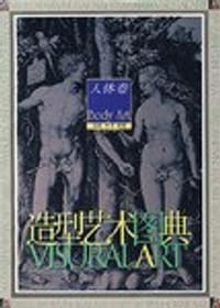 造型艺术图典.人体卷 - 谷箴、叶子编