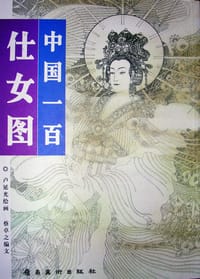 书籍 中国一百仕女图的封面