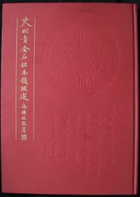 史树青金石拓本题跋选