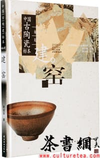 《中国古陶瓷标本：福建建窑》