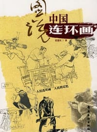 图说中国连环画 - 麦荔红
