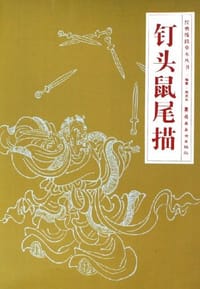 钉头鼠尾描