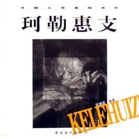 珂勒惠支 - 区础坚
