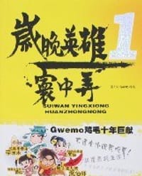 岁晚英雄1