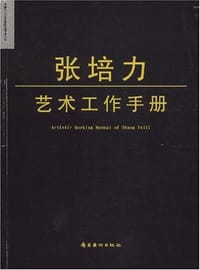 张培力艺术工作手册