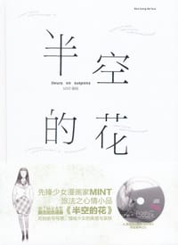半空的花 - 姚巍