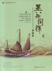 异趣同辉 - 广东省博物馆 编