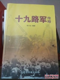 十九路军传略