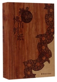 佛山剪纸(精)/寻美岭南