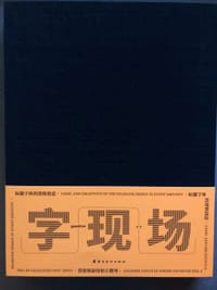字现场