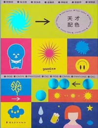天才配色 - 无名图书