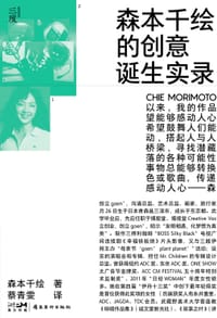 森本千绘的创意诞生实录 - [日] 森本千绘