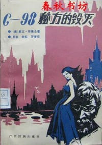C-98秘方的毁灭