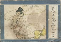 刘赤水艳遇狐仙子 - 原著：蒲松龄, 改编：农    耘, 绘画：曾令威  杨时青  雷香宗, 封面画：笑    奇