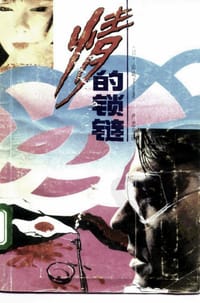 书籍 情的锁链的封面