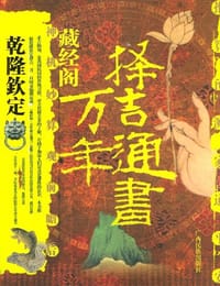藏经阁万年择吉通书