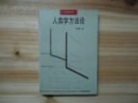 人类学方法论