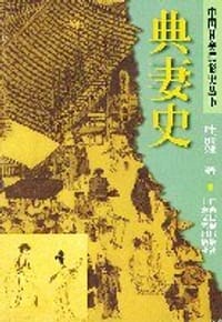 典妻史 - 叶丽娅