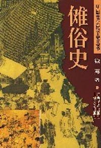 书籍 傩俗史的封面