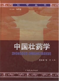 中国壮药学