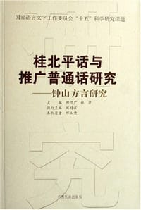 钟山方言研究/桂北平话与推广普通话研究丛书 - 邓玉荣