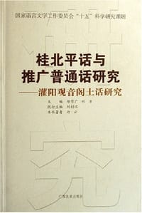灌阳观音阁土话研究