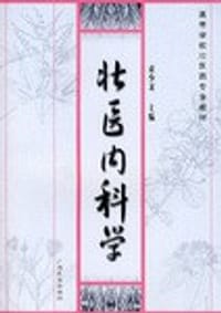 壮医内科学 - 无名图书