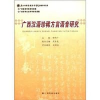 书籍 广西汉语珍稀方言语音研究的封面