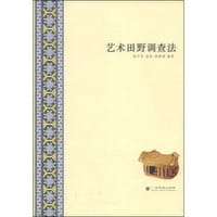 书籍 艺术田野调查法的封面