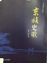 京族史歌