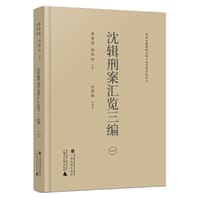 沈辑刑案汇览三编（全10册）