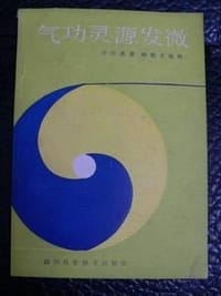 气功灵源发微