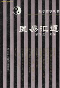 医易汇通