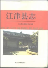 江津县志