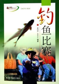 钓鱼比赛 - 俞幼才