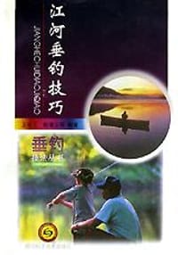 江河垂钓技巧 - 包凌云, 王长工