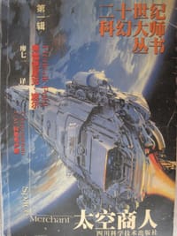 书籍 太空商人的封面