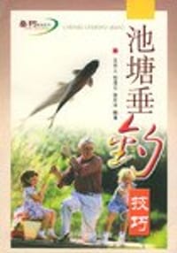 书籍 池塘垂钓技巧的封面