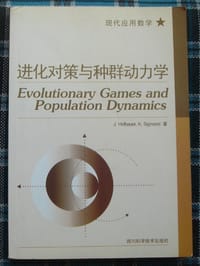 进化对策与种群动力学