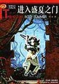 书籍 进入盛夏之门的封面