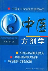 书籍 中医方剂学的封面