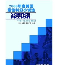 2000年度美国最佳科幻小说选 - (美)多佐伊斯