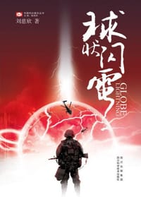 球状闪电 - 刘慈欣