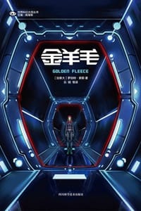 书籍 金羊毛的封面