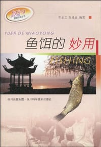 鱼饵的妙用 - 王长工