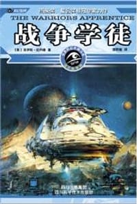 战争学徒 - (美国)洛伊斯・比约德