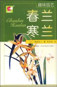 春兰 寒兰