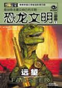 书籍 恐龙文明：异族的封面