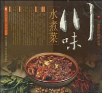 川味水煮菜