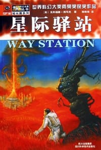 星际驿站 - 克里福德·西马克